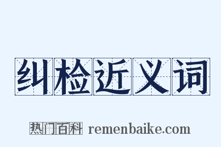 纠检近义词是什么意思的图片